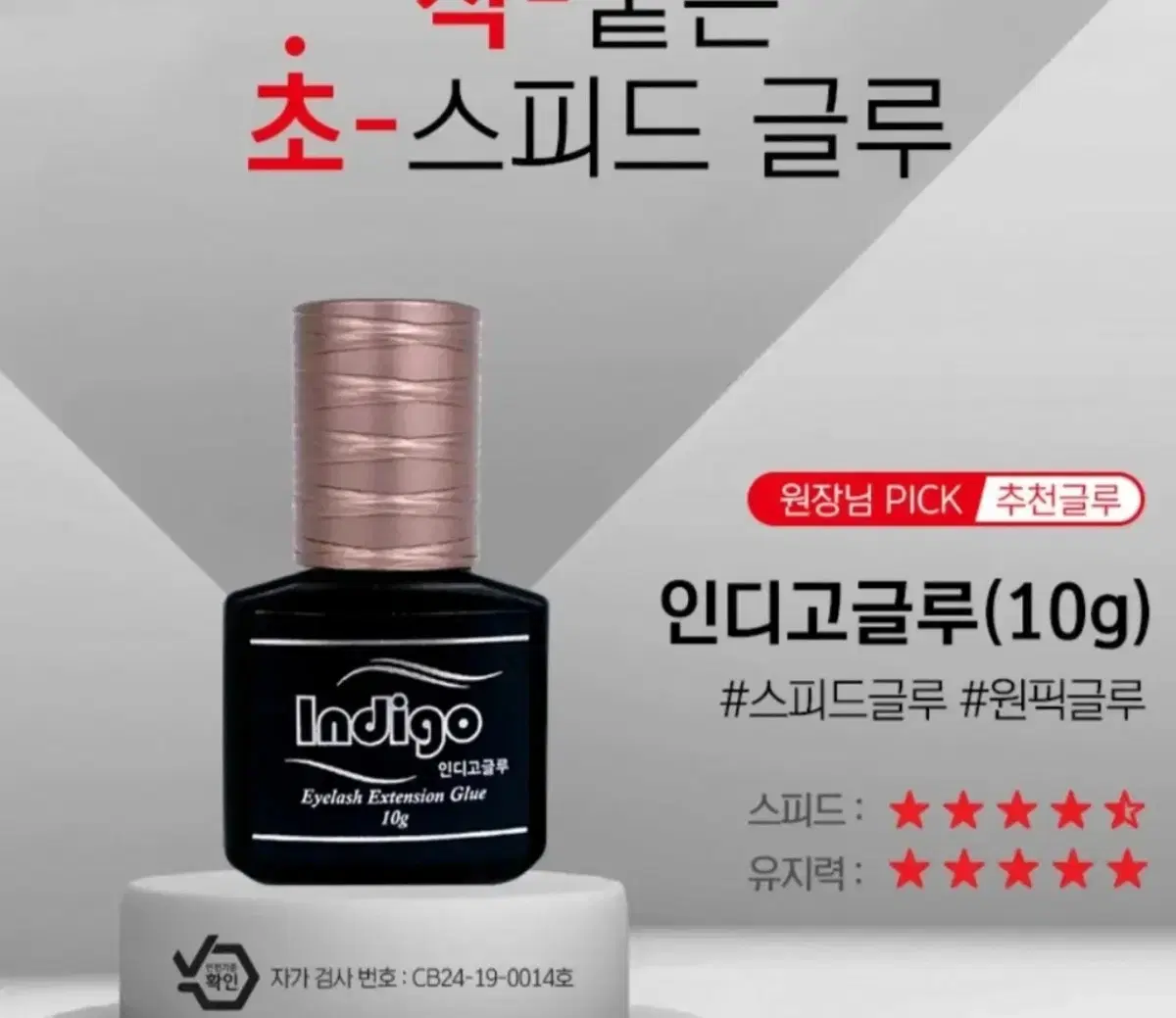 인디고 글루 10g 속눈썹 시술글루 속눈썹 연장글루 10g 대박글루 연장